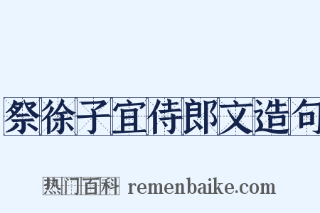 祭徐子宜侍郎文造句是什么意思的图片
